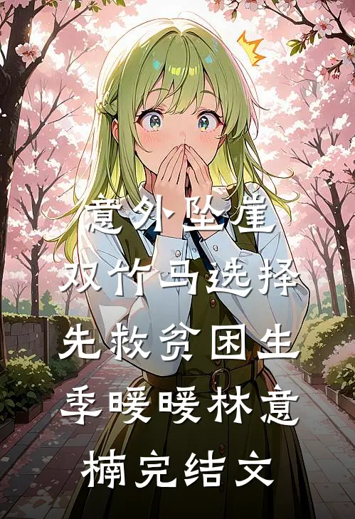 意外坠崖，双竹马选择先救贫困生季暖暖林意楠完结文