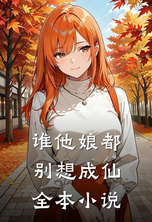 谁他娘都别想成仙全本小说