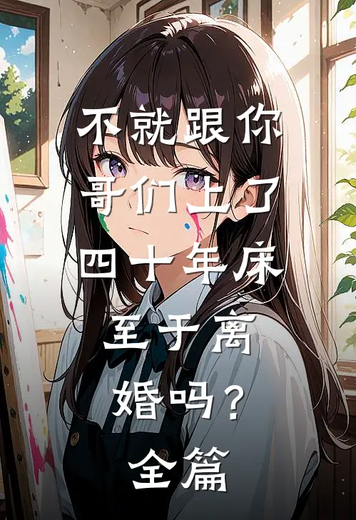 不就跟你哥们上了四十年床，至于离婚吗？全篇