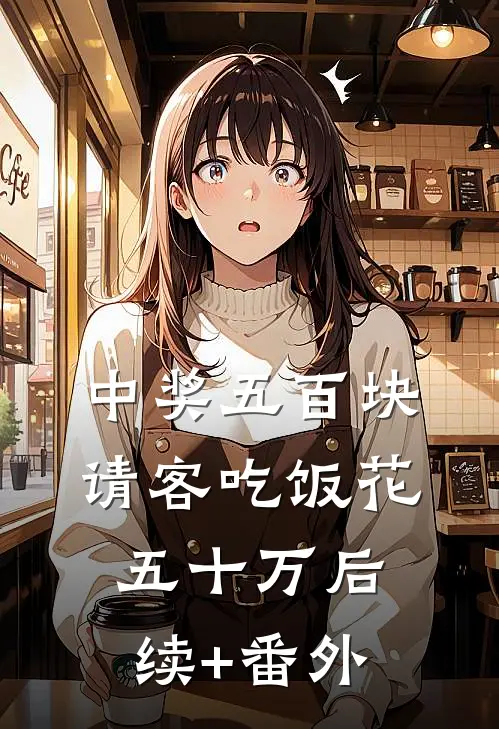 中奖五百块，请客吃饭花五十万后续+番外