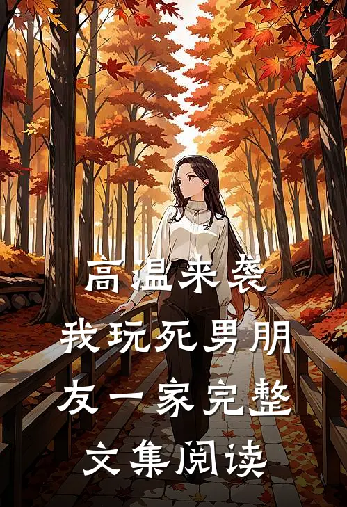高温来袭，我玩死男朋友一家完整文集阅读