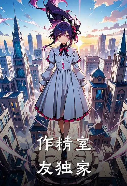 作精室友独家