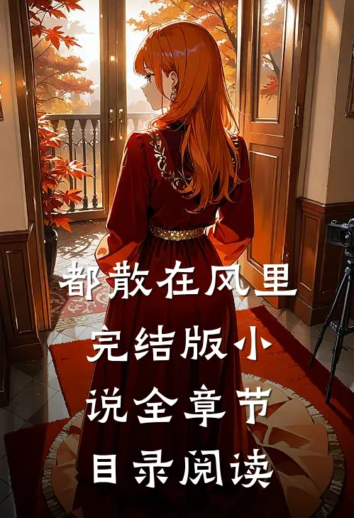 都散在风里完结版小说全章节目录阅读