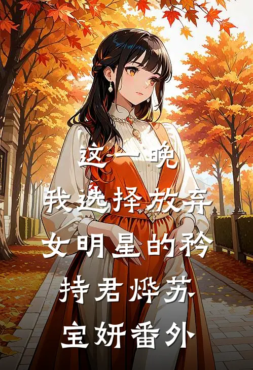 这一晚，我选择放弃女明星的矜持君烨苏宝妍 番外