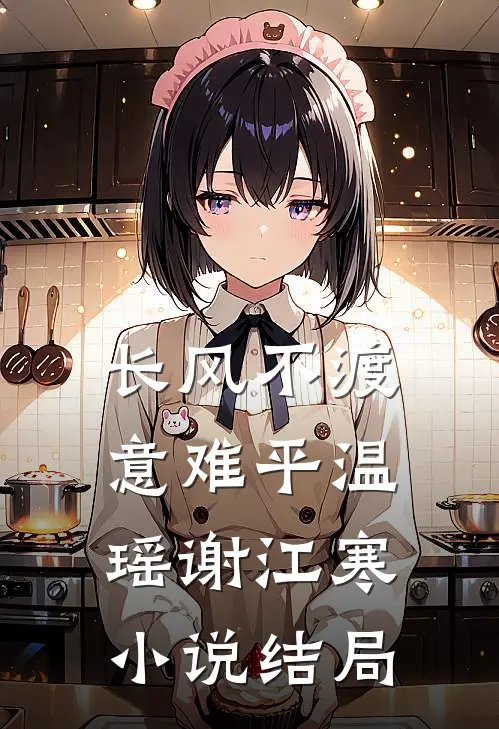 长风不渡意难平温瑶谢江寒小说结局