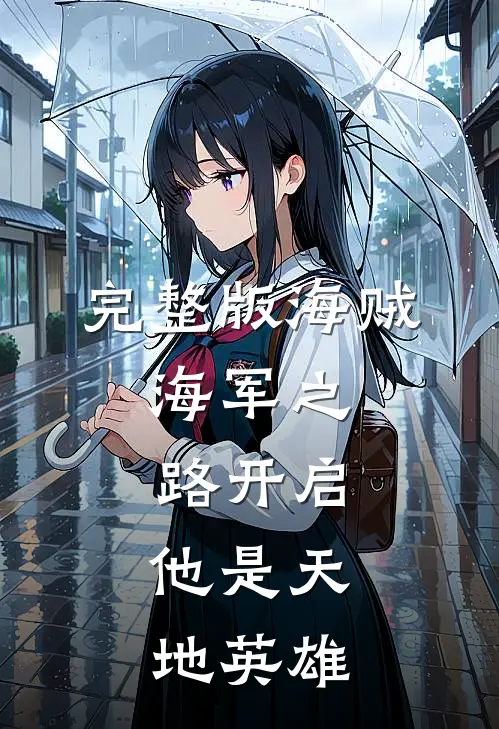 完整版海贼：海军之路开启，他是天地英雄
