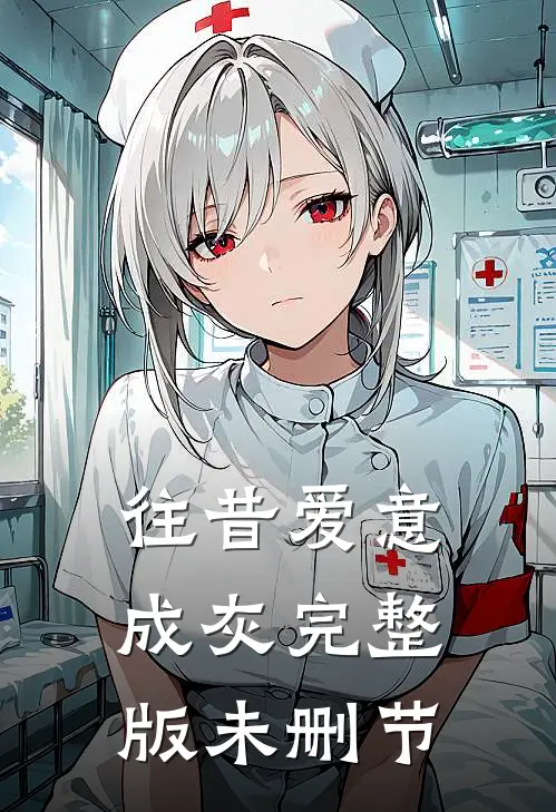 往昔爱意成灰完整版未删节