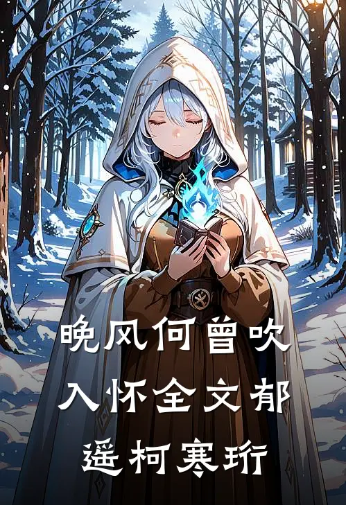 晚风何曾吹入怀全文郁遥柯寒珩