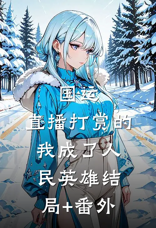 国运：直播打赏的我成了人民英雄结局+番外