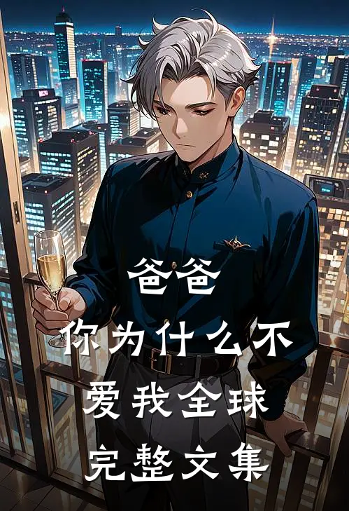 爸爸，你为什么不爱我全球完整文集