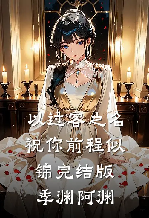 以过客之名，祝你前程似锦完结版季渊阿渊
