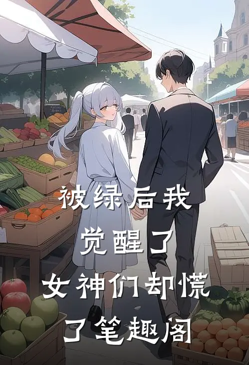 被绿后我觉醒了，女神们却慌了笔趣阁