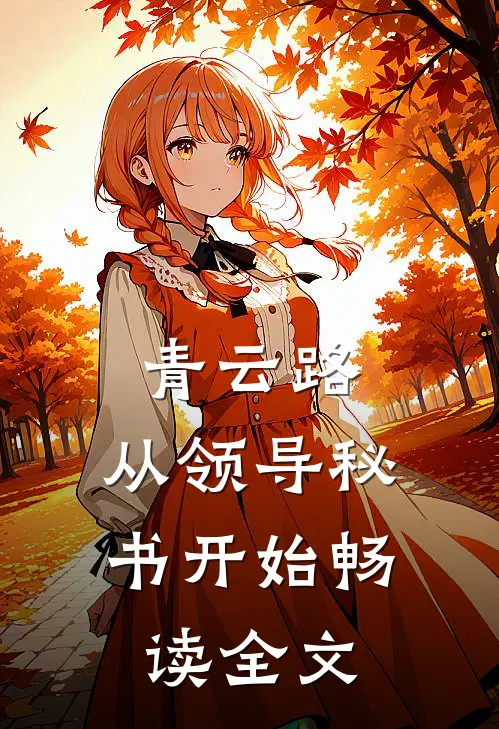 青云路：从领导秘书开始畅读全文