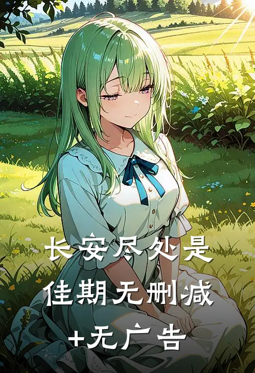 长安尽处是佳期无删减+无广告