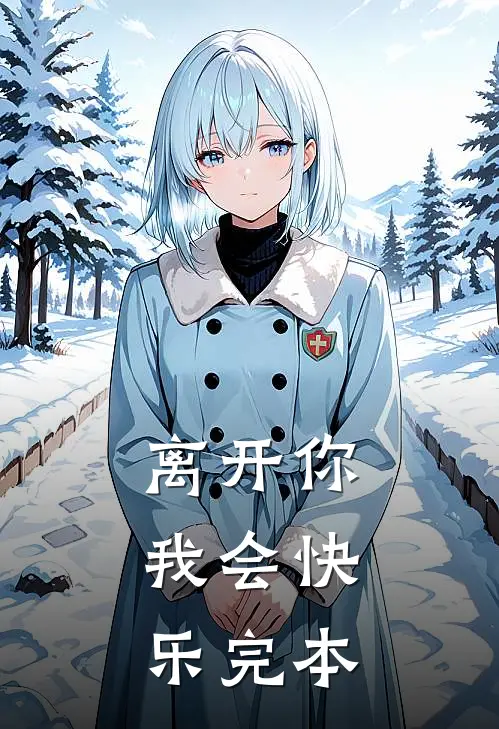 离开你，我会快乐完本