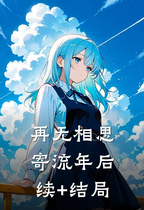 再无相思寄流年后续+结局