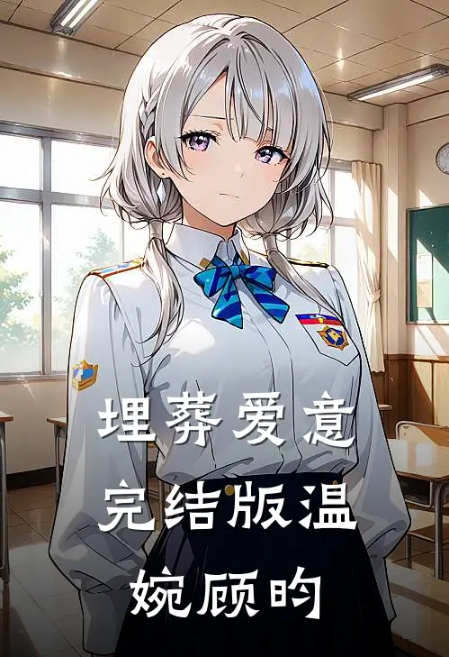 埋葬爱意完结版温婉顾昀