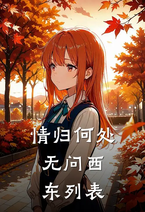 情归何处，无问西东列表