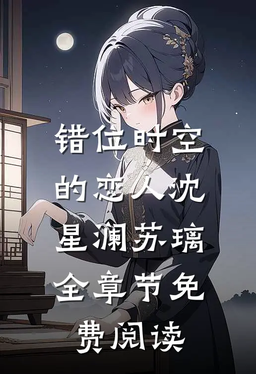 错位时空的恋人沈星澜苏璃全章节免费阅读