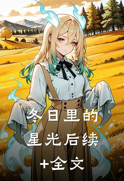 冬日里的星光后续+全文