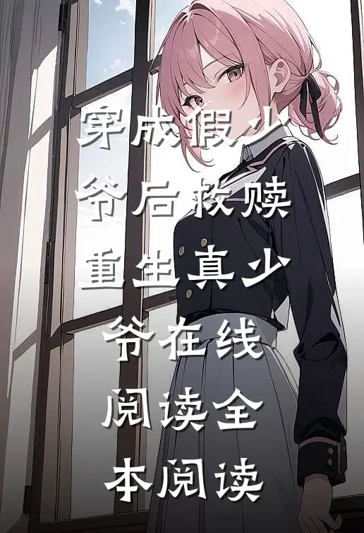 穿成假少爷后救赎重生真少爷在线阅读全本阅读