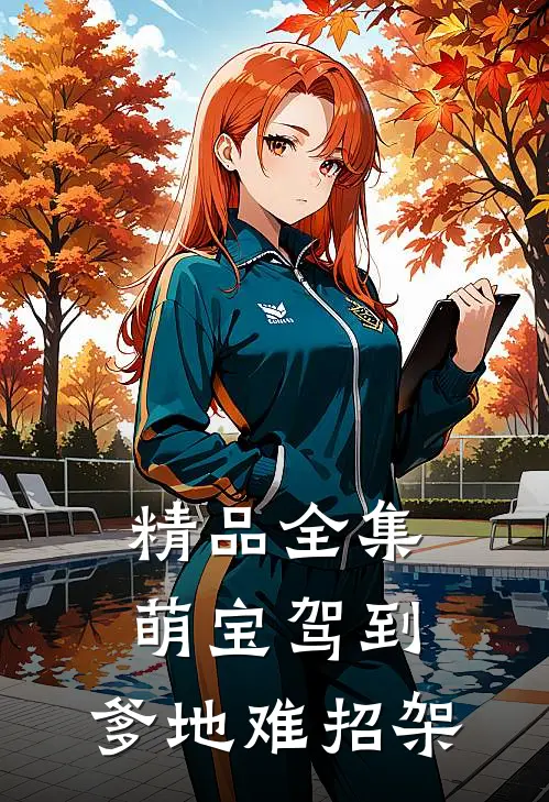 精品全集萌宝驾到，爹地难招架