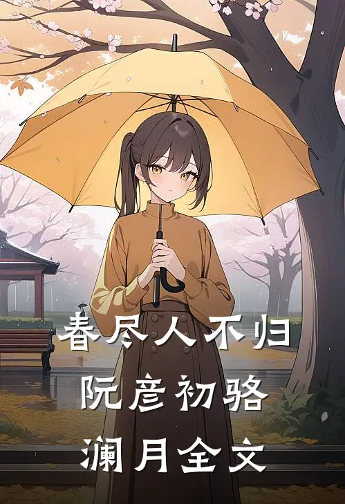 春尽人不归阮彦初骆澜月全文