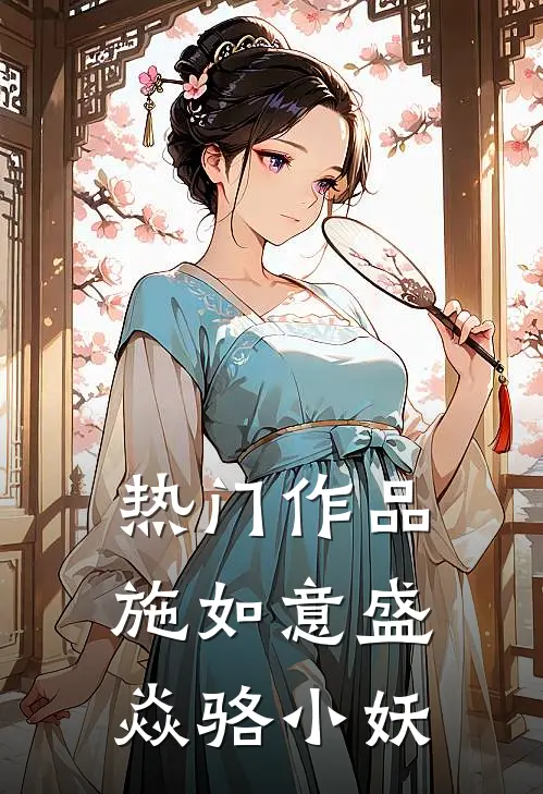 热门作品施如意盛焱骆小妖