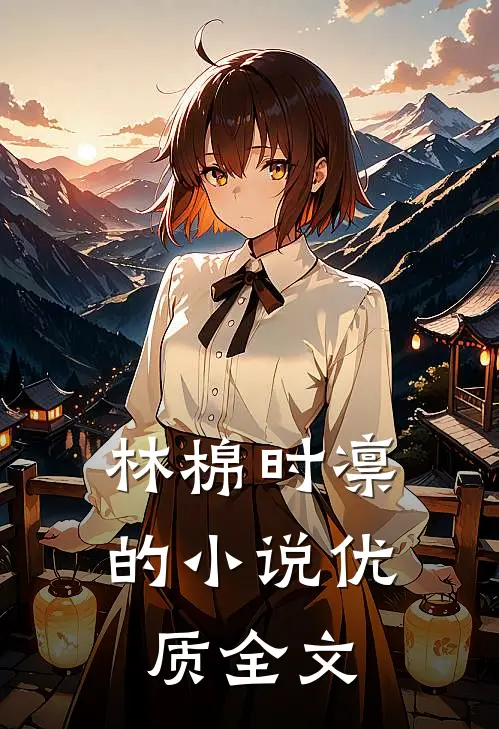 林棉时凛的小说优质全文