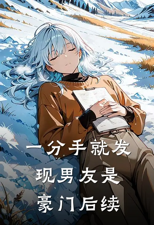 一分手就发现男友是豪门后续