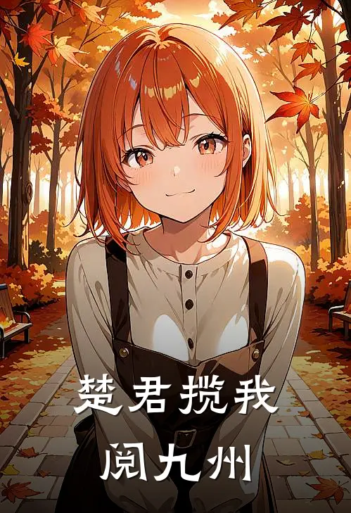 楚君揽我阅九州