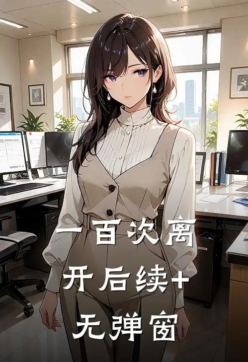 一百次离开后续+无弹窗
