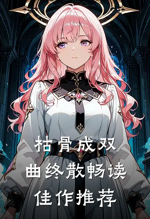 枯骨成双，曲终散畅读佳作推荐