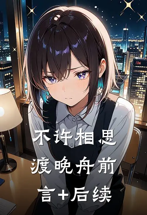 不许相思渡晚舟前言+后续