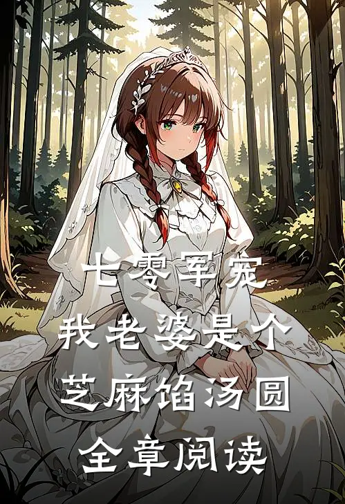 七零军宠：我老婆是个芝麻馅汤圆全章阅读