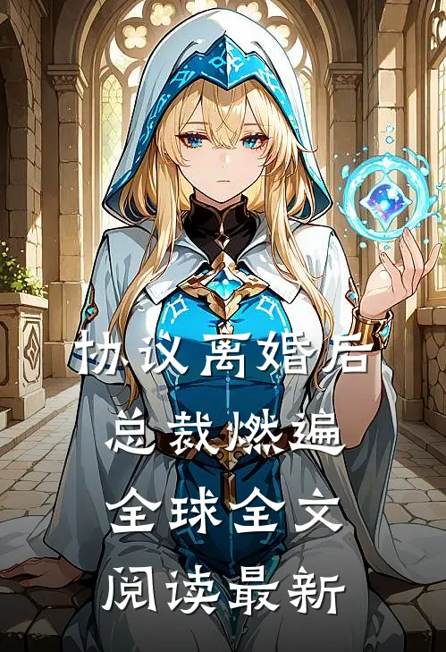 协议离婚后，总裁燃遍全球全文阅读最新