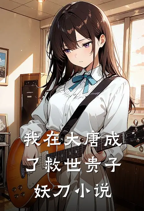 我在大唐成了救世贵子妖刀小说