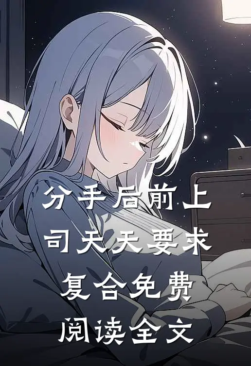 分手后前上司天天要求复合免费阅读全文