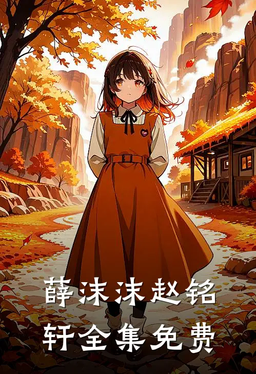 薛沫沫赵铭轩的小说