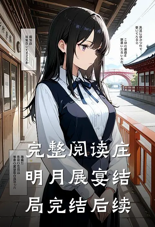 完整阅读庄明月展宴结局完结后续