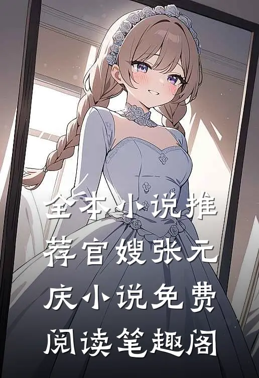 全本小说推荐官嫂张元庆小说免费阅读笔趣阁