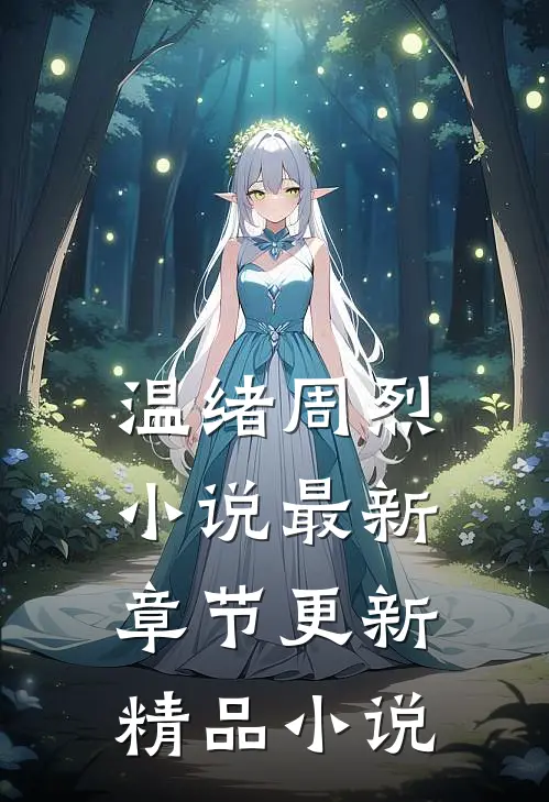 温绪周烈小说最新章节更新精品小说