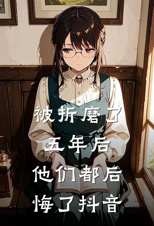被折磨了五年后，他们都后悔了抖音