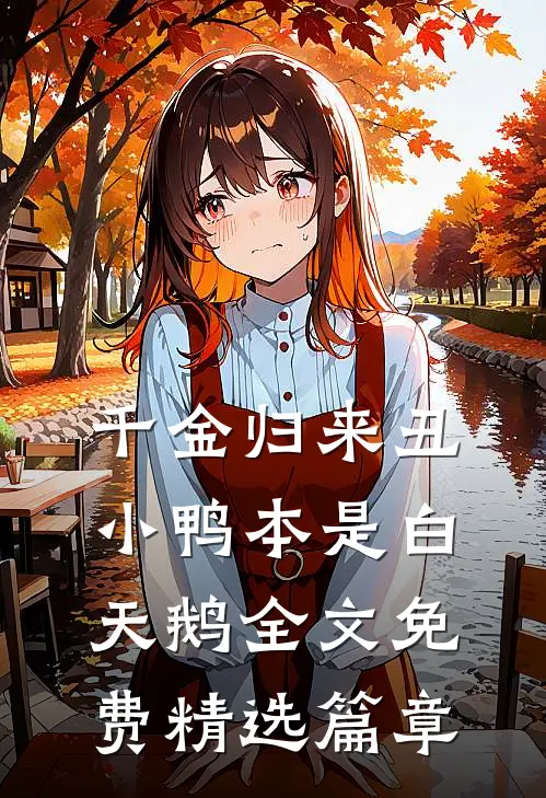 千金归来丑小鸭本是白天鹅全文免费精选篇章