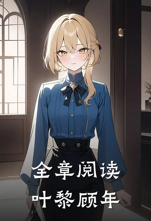 全章阅读叶黎顾年