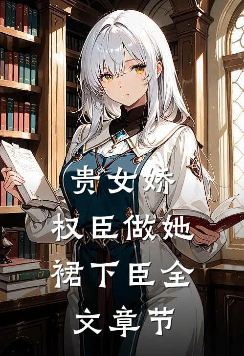 贵女娇：权臣做她裙下臣全文章节
