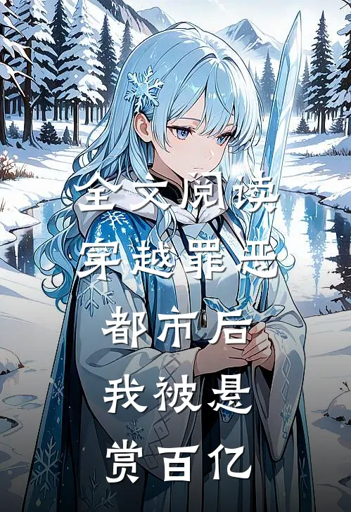 全文阅读穿越罪恶都市后，我被悬赏百亿