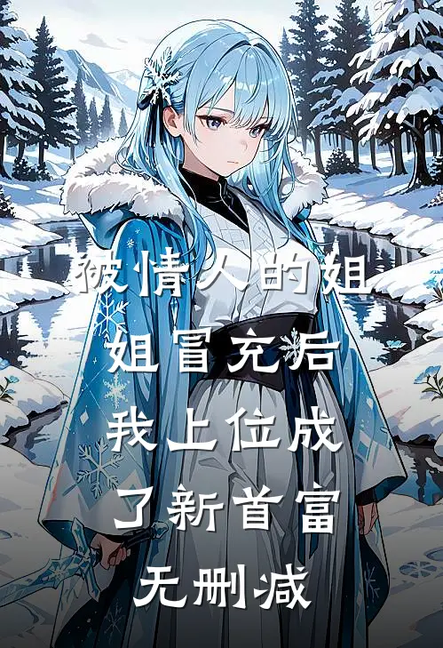 被情人的姐姐冒充后，我上位成了新首富无删减