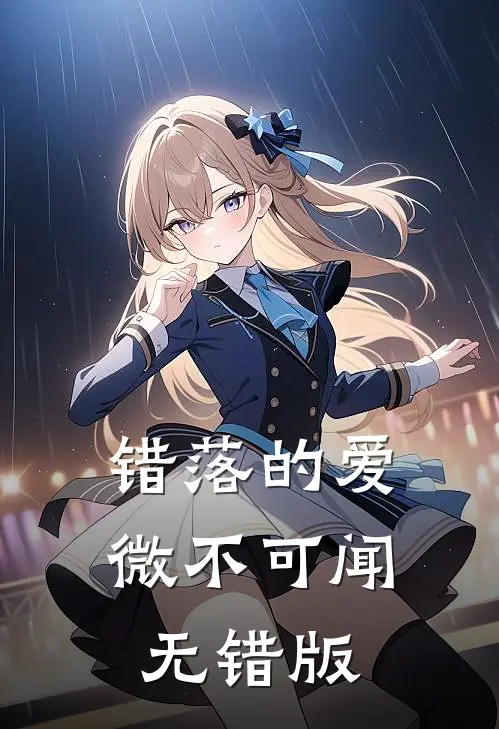 错落的爱，微不可闻无错版