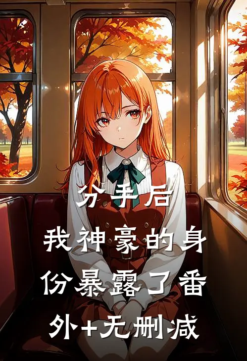 分手后，我神豪的身份暴露了番外+无删减